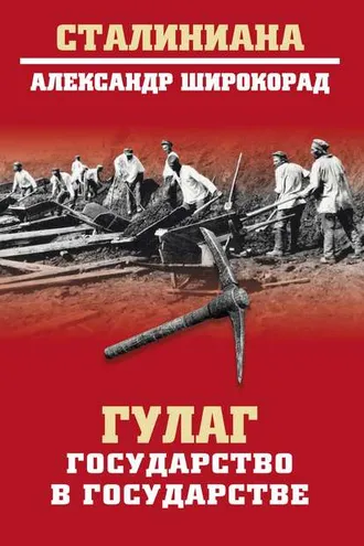 Обложка книги «ГУЛАГ. Государство в государстве»