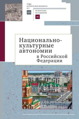 Обложка книги «Национально-культурные автономии Российской Федерации. Научный сборник»