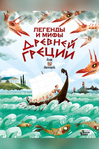Обложка книги «Легенды и мифы Древней Греции для детей»