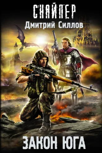 Обложка книги «Закон юга»