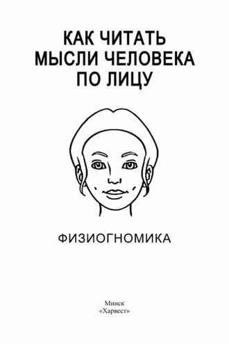 Обложка книги «Как читать мысли человека по лицу. Физиогномика»