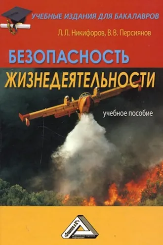 Обложка книги «Безопасность жизнедеятельности»