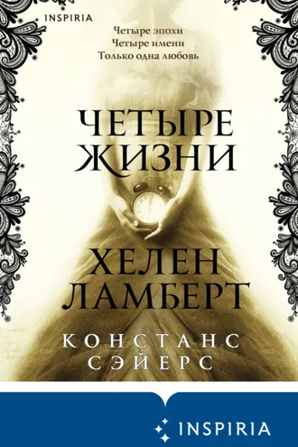 Обложка книги «Четыре жизни Хелен Ламберт»