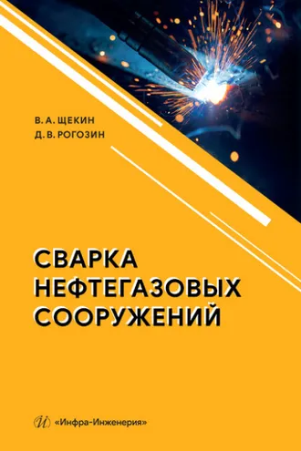 Обложка книги «Сварка нефтегазовых сооружений»