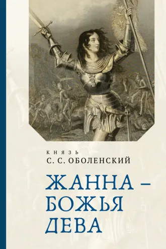 Обложка книги «Жанна – Божья Дева»