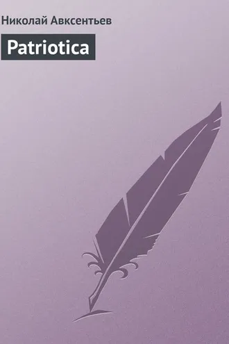 Обложка книги «Patriotica»
