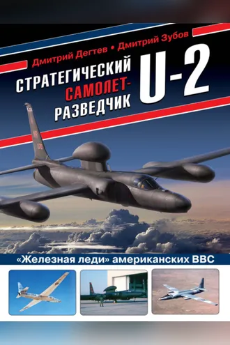 Обложка книги «Стратегический самолет-разведчик U-2. «Железная леди» американских ВВС»