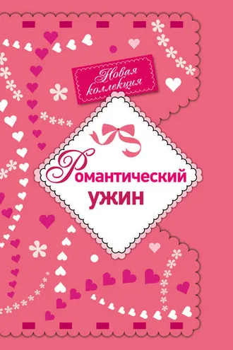 Обложка книги «Романтический ужин»