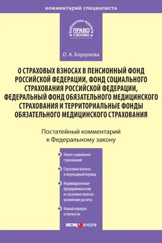 Обложка книги «Комментарий к Федеральному закону «О страховых взносах в Пенсионный фонд РФ, Фонд социального страхования РФ, Федеральный фонд обязательного медицинского страхования и территориальные фонды обязательного медицинского страхования»»