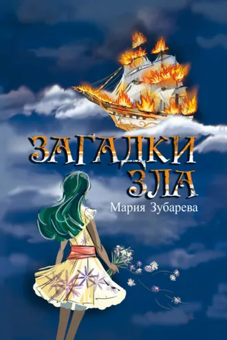 Обложка книги «Загадки зла»