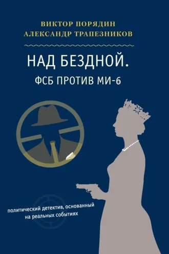 Обложка книги «Над бездной. ФСБ против МИ-6»