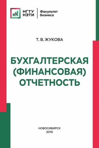 Обложка книги «Бухгалтерская (финансовая) отчетность»