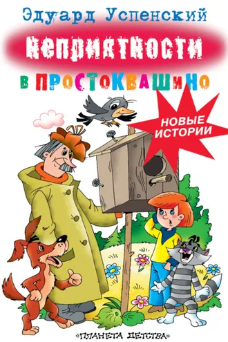 Обложка книги «Неприятности в Простоквашино»