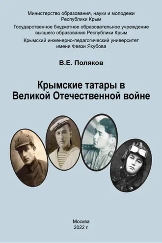 Обложка книги «Крымские татары в Великой Отечественной войне»