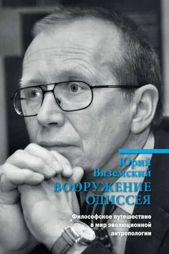 Обложка книги «Вооружение Одиссея. Философское путешествие в мир эволюционной антропологии»