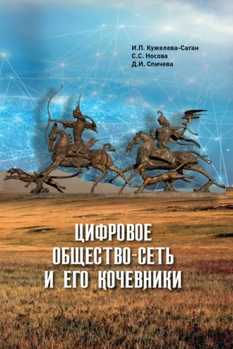 Обложка книги «Цифровое общество-сеть и его кочевники»
