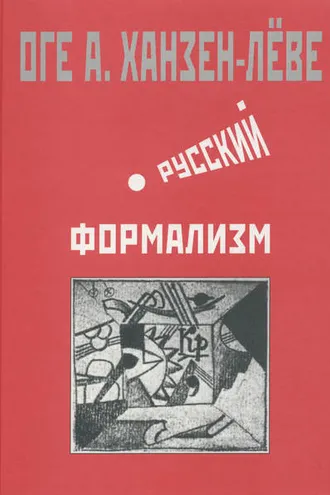 Обложка книги «Русский формализм. Методологическая реконструкция развития на основе принципа остранения»
