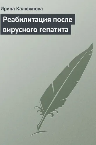Обложка книги «Реабилитация после вирусного гепатита»