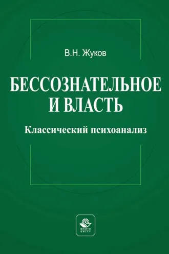 Обложка книги «Бессознательное и власть: классический психоанализ»