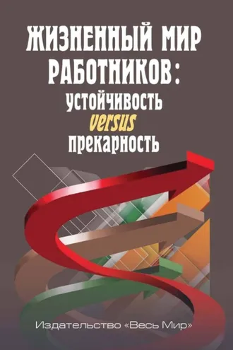 Обложка книги «Жизненный мир работников. Устойчивость versus прекарность»