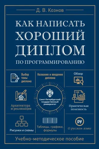 Обложка книги «Как написать хороший диплом по программированию»