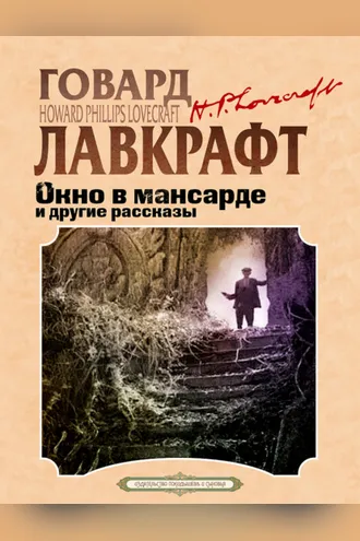 Обложка книги «Окно в мансарде и другие рассказы»