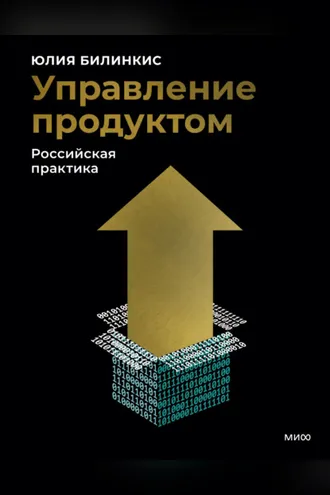 Обложка книги «Управление продуктом. Российская практика»