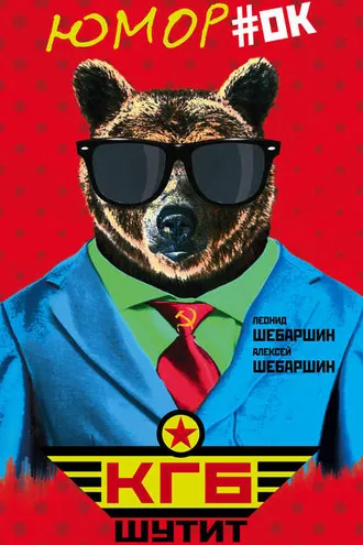 Обложка книги «КГБ шутит. Рассказы начальника советской разведки и его сына»