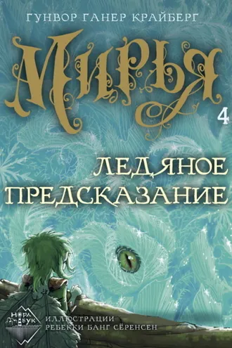 Обложка книги «Мирья. Ледяное предсказание»