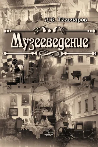 Обложка книги «Музееведение»