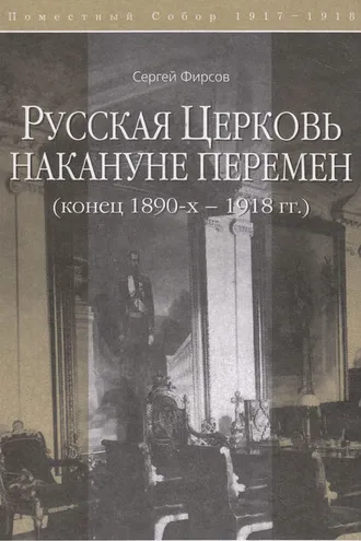 Обложка книги «Русская Церковь накануне перемен (конец 1890-х – 1918 гг.)»