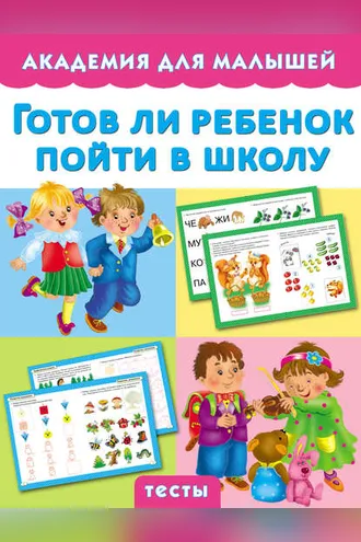 Обложка книги «Готов ли ребенок пойти в школу»