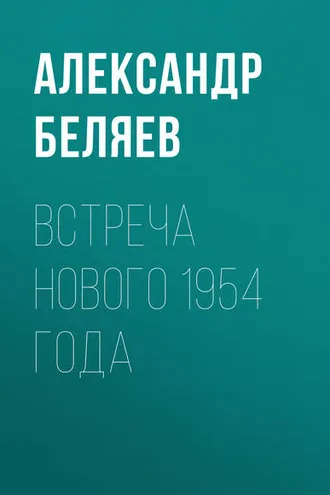 Обложка книги «Встреча Нового 1954 года»