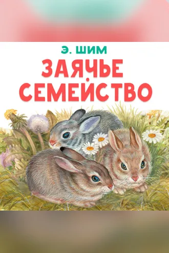 Обложка книги «Заячье семейство»