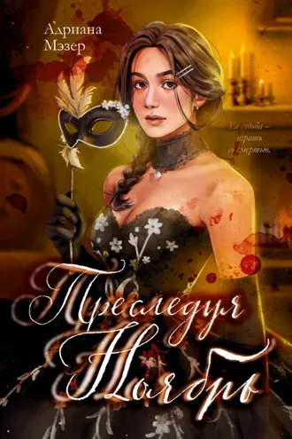 Обложка книги «Преследуя Ноябрь»