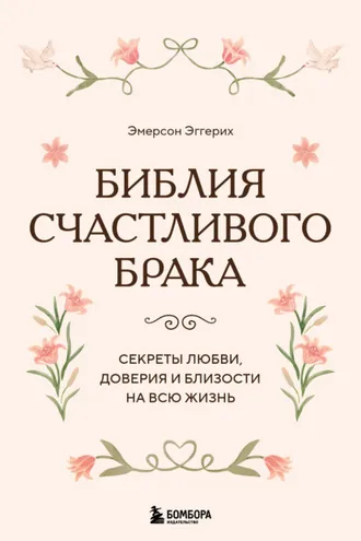 Обложка книги «Библия счастливого брака. Секреты любви, доверия и близости на всю жизнь»