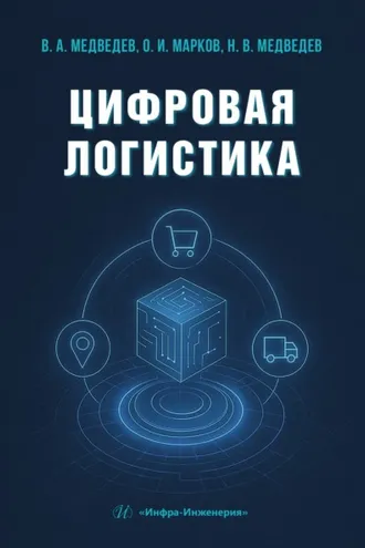 Обложка книги «Цифровая логистика»