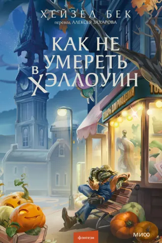 Обложка книги «Как не умереть в Хэллоуин»