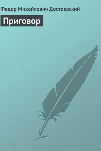 Обложка книги «Приговор»