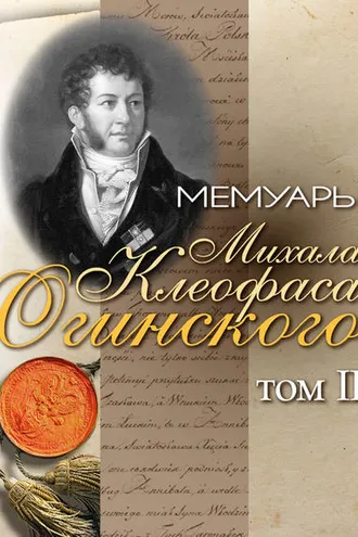 Обложка книги «Мемуары Михала Клеофаса Огинского. Том 2»