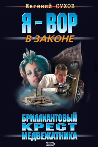 Обложка книги «Бриллиантовый крест медвежатника»