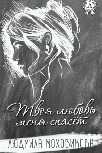 Обложка книги «Твоя любовь меня спасет»