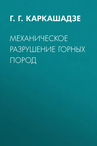 Обложка книги «Механическое разрушение горных пород»