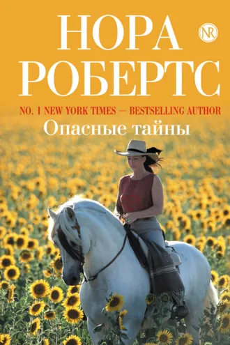 Обложка книги «Опасные тайны»
