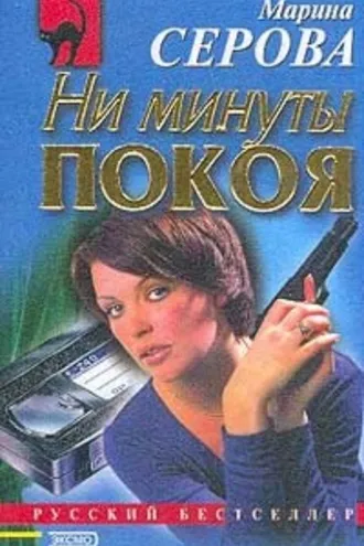 Обложка книги «Ни минуты покоя»