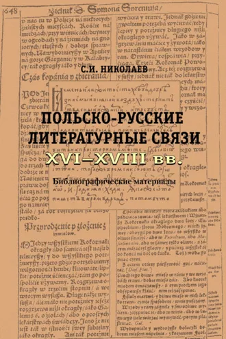 Обложка книги «Русско-польские литературные связи XVI–XVIII вв. Библиографические материалы»