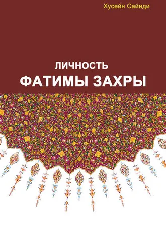 Обложка книги «Личность Фатимы Захры»