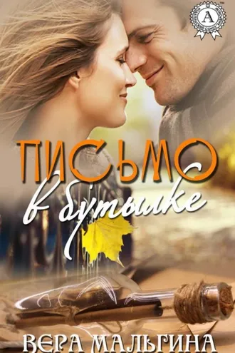 Обложка книги «Письмо в бутылке»