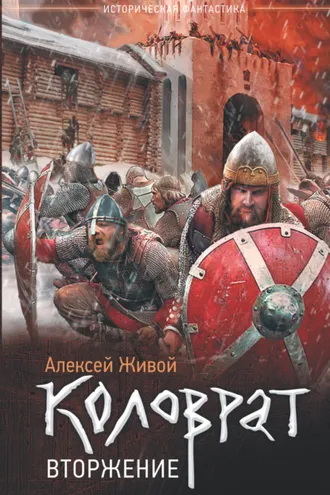 Обложка книги «Коловрат. Вторжение»