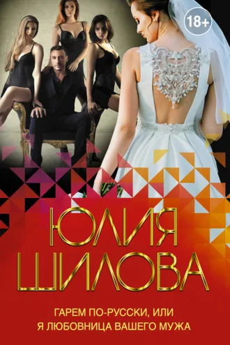 Обложка книги «Гарем по-русски, или Я любовница вашего мужа»